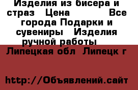 Изделия из бисера и страз › Цена ­ 3 500 - Все города Подарки и сувениры » Изделия ручной работы   . Липецкая обл.,Липецк г.